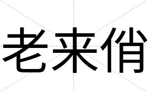 老来俏
