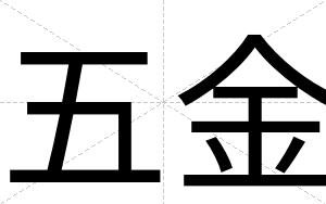 五金