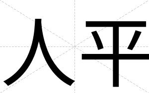 人平