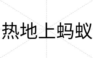 热地上蚂蚁