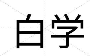 白学