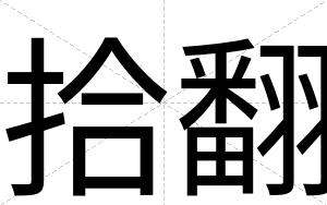 拾翻