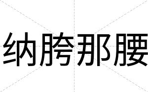 纳胯那腰