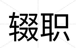 辍职