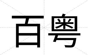 百粤