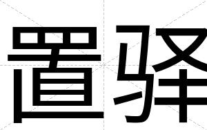 置驿
