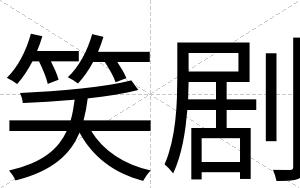 笑剧