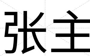 张主