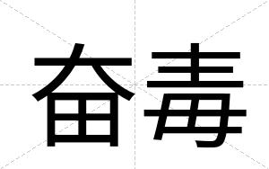 奋毒