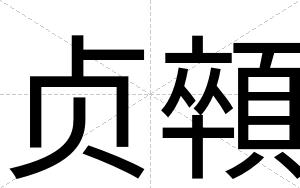 贞顇