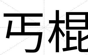 丐棍