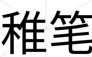 稚笔