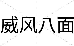 威风八面