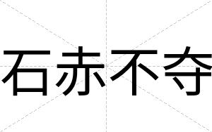 石赤不夺