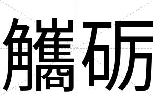 觿砺