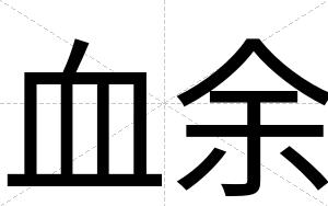 血余