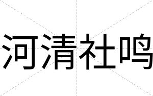 河清社鸣