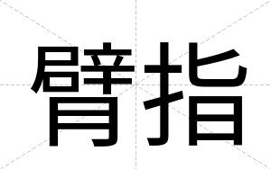 臂指