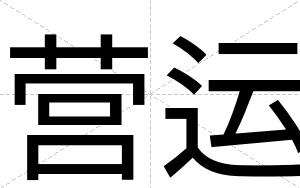 营运