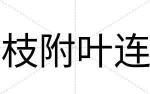 枝附叶连