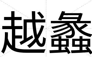 越蠡