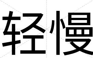 轻慢