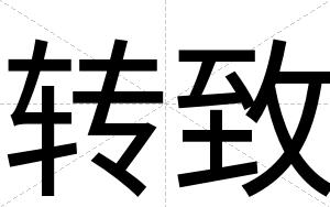 转致