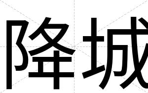 降城
