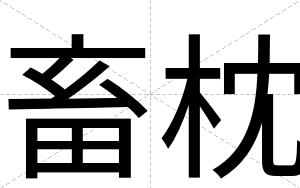 畜枕