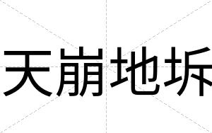 天崩地坼
