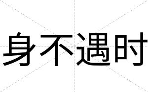 身不遇时