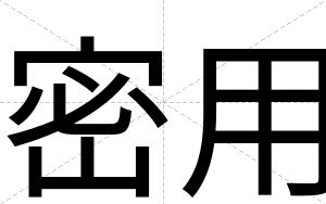 密用