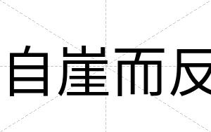 自崖而反
