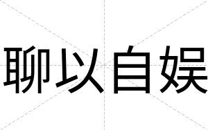 聊以自娱