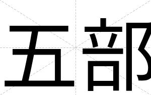 五部
