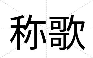称歌