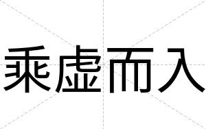 乘虚而入