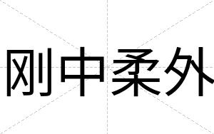 刚中柔外
