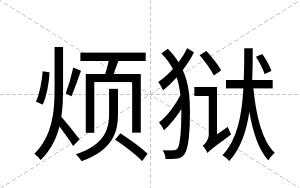 烦狱