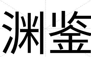 渊鉴