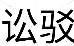 讼驳