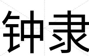 钟隶