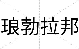 琅勃拉邦