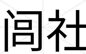 闾社