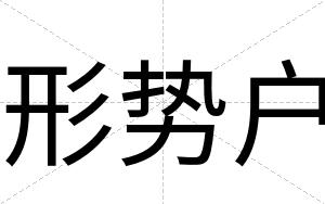 形势户