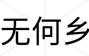 无何乡