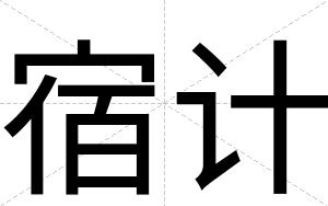 宿计