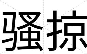 骚掠