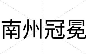 南州冠冕