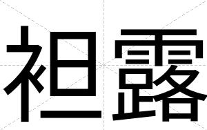 袒露